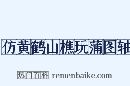 仿黄鹤山樵玩蒲图轴是什么意思的图片